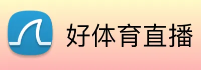 好体育直播 logo